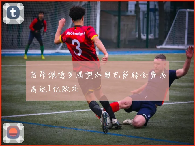若昂佩德罗渴望加盟巴萨转会费或高达1亿欧元