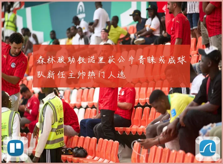 森林狼助教诺里获公牛青睐或成球队新任主帅热门人选