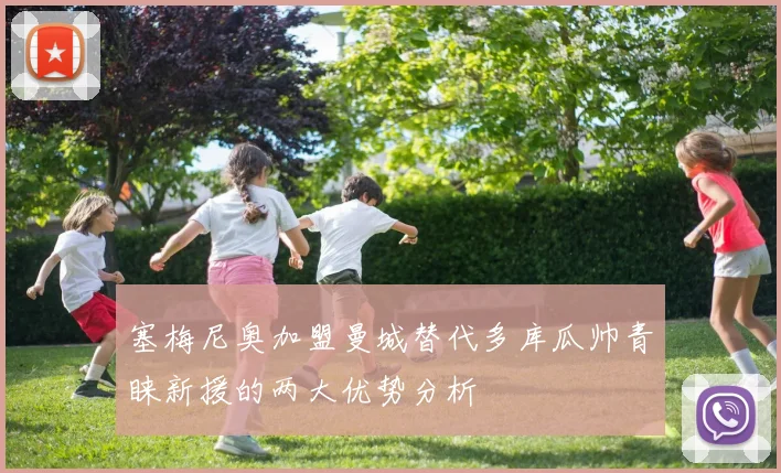 塞梅尼奥加盟曼城替代多库瓜帅青睐新援的两大优势分析