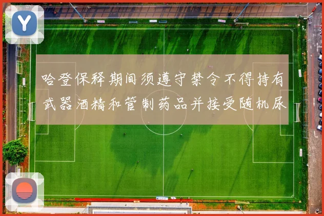 哈登保释期间须遵守禁令不得持有武器酒精和管制药品并接受随机尿检