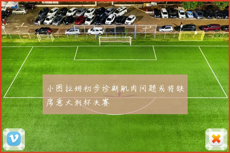 小图拉姆初步诊断肌肉问题或将缺席意大利杯决赛